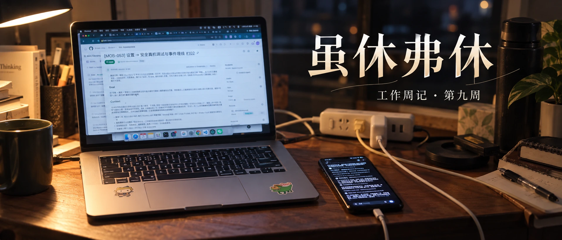 虽休弗休|工作周记第九周